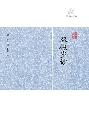 cover image of 双槐岁钞
